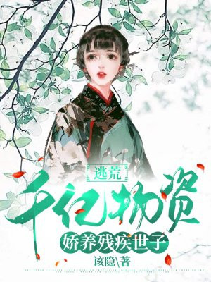 逃荒:千亿物资娇养残疾世子