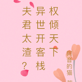 夫君太渣?异世开客栈权倾天下