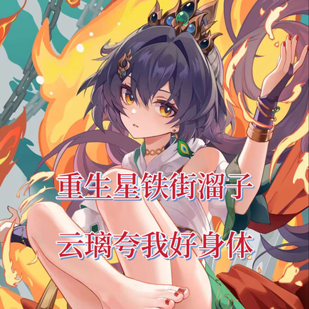 重生星铁街溜子,云璃夸我好身体