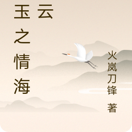 段玉之情海风云