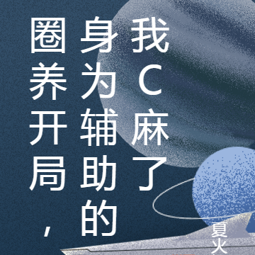 圈养开局,身为辅助的我C麻了