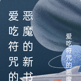 我带着十二符咒去异世界