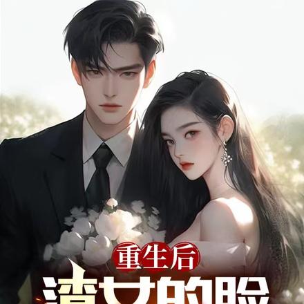 重生后,渣女的脸被我打肿了
