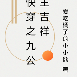 快穿之九公主吉祥