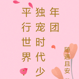 平行世界:独宠时代少年团