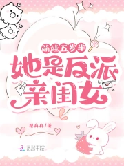 萌娃五岁半:她是反派亲闺女