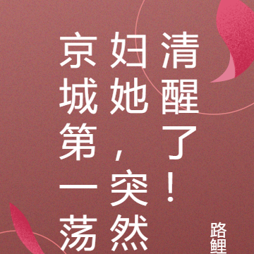 京城第一荡妇她,突然清醒了!