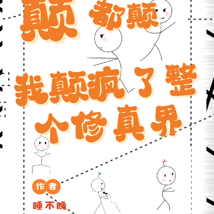 颠,都颠,我颠疯了整个修真界
