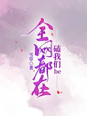 全网都在磕我和影帝cp漫画