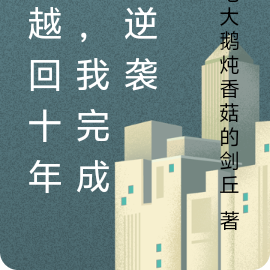 穿越回十年前，我完成了逆袭