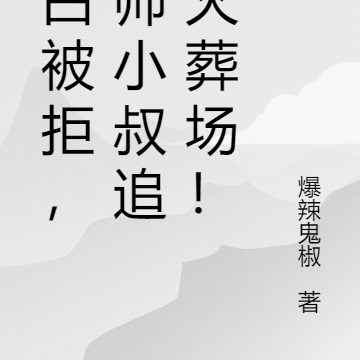 表白被拒，痞帅小叔追妻火葬场！