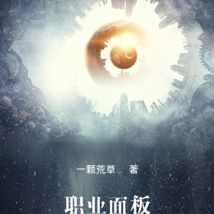 职业面板:从学生成为宇宙之主