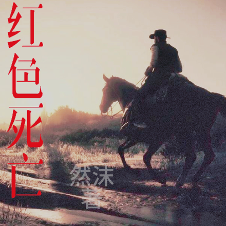 荒野大镖客之红色死亡