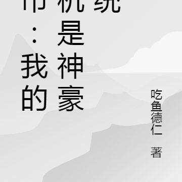 都市:我的手机是神豪系统