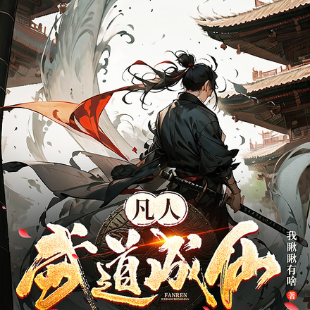凡人武道成仙