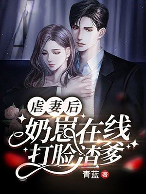 虐妻后,奶崽在线打脸渣爹