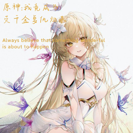 原神我竟成为荧千金复仇归来