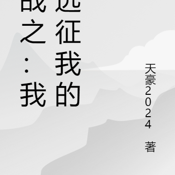 抗战之：我的远征我的国