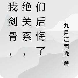 夺我剑骨，断绝关系，她们后悔了