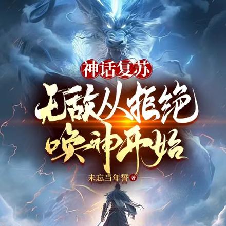 神话复苏：无敌从拒绝唤神开始