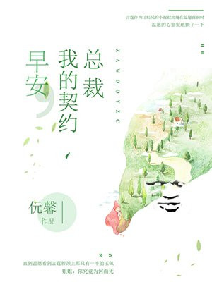 早安，我的契约总裁