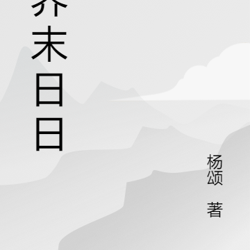 世界末日日