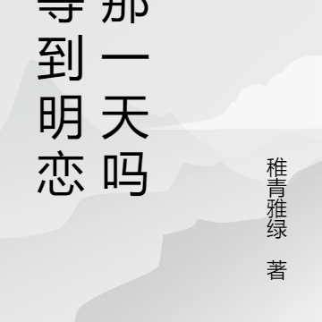 会等到明恋的那一天吗