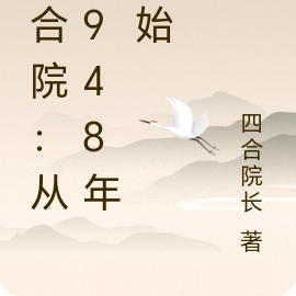 四合院:从1948年开始