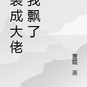 逆袭成大佬后我飘了
