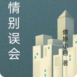 爱情别误会