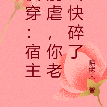 快穿:宿主别虐,你老公快碎了