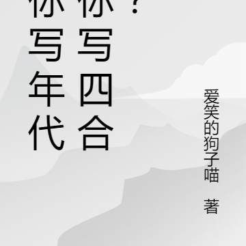 让你写年代,你写四合院?
