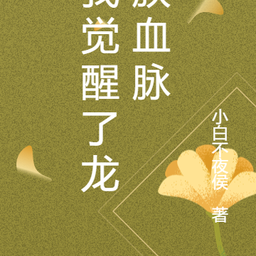 我觉醒了龙族血脉
