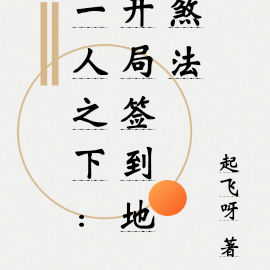 一人之下:开局签到地煞法