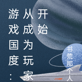 世界突变：从成为玩家开始