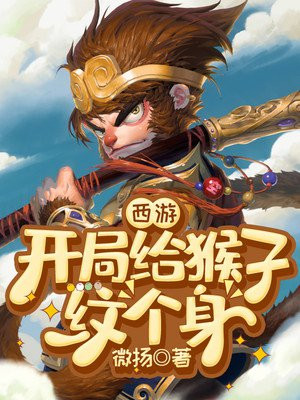 西游:开局给猴子纹个身