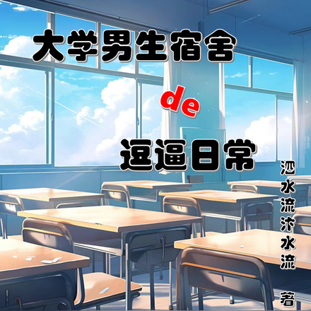 大学男生宿舍的逗逼日常