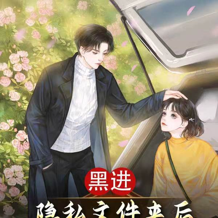 黑进隐私文件夹后,校花疯狂倒追