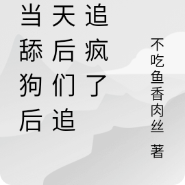 不当舔狗后,娱乐圈炸出个大佬