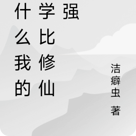 为什么我的武学比修仙还强