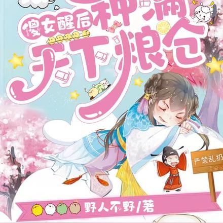 傻子醒后，种满天下粮仓
