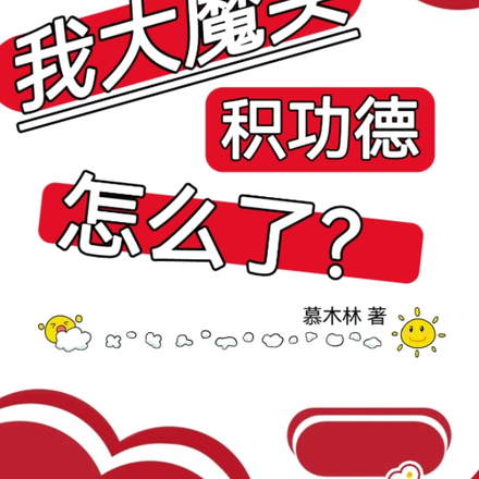我大魔头积功德怎么了?
