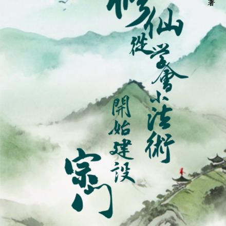 修仙：从学会小法术开始建设宗门