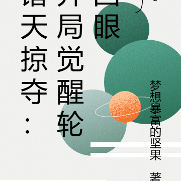 诸天掠夺：开局觉醒轮回眼