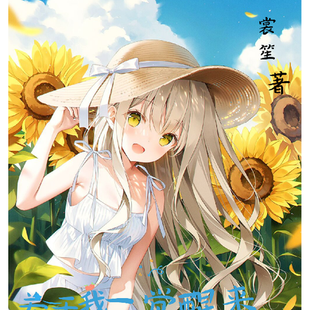关于我一觉醒来变成萌妹这件事