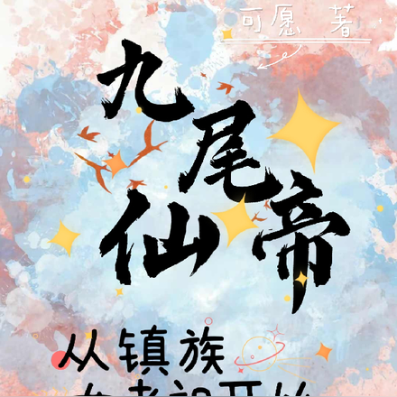 九尾仙帝，从镇族女老祖开始