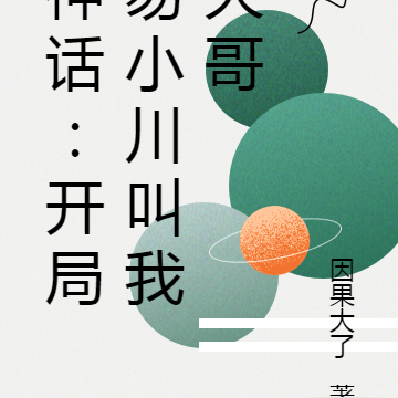 神话:易小川叫我大哥