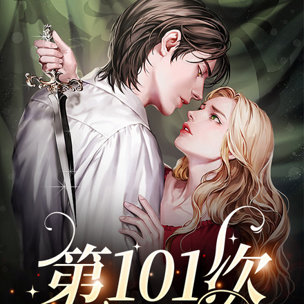 第101次恋爱