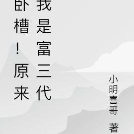 卧槽！原来我是富三代