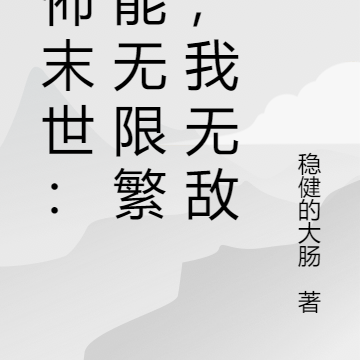 恐怖末世：异能无限繁殖，我无敌